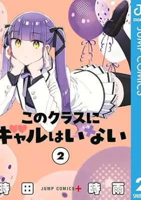 このクラスにギャルはいない 第01-02巻 [Kono Class Ni Gal Hainai vol 01-02]