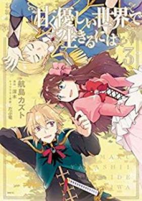 甘く優しい世界で生きるには 第01-03巻 [Amaku Yasashii Sekai de Ikiru Niwa vol 01-03]