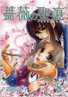 薔薇の聖痕 第03-06巻 [Bara no Seikon vol 03-06]