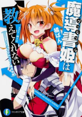[Novel] 魔導書姫は教えてくれない　第01-02巻 [Grimoire wa Oshiete Kurenai vol 01-02]