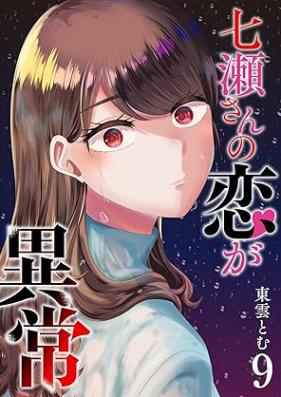 七瀬さんの恋が異常 第01-09巻 [Nanasesan no koi ga ijo vol 01-09]