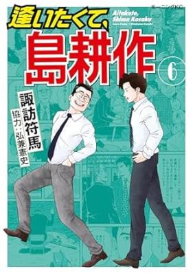 逢いたくて、島耕作 第01-06巻 [Aitakute shima kosaku vol 01-06]