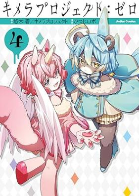 キメラプロジェクト：ゼロ 第01-04巻 [Kimera Project: Zero vol 01-04]