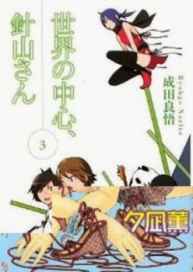 [Novel] 世界の中心、針山さん 第01-03巻 [Sekai no Chuushin, Hariyama-san vol 01-03]
