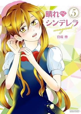 晴れのちシンデレラ magical 第01-05巻 [Hare nochi Cinderella magical vol 01-05]