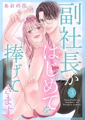 副社長がはじめてを捧げてきます。 第01-03巻 [Fukushacho ga hajimete o sasagete kimasu vol 01-03]