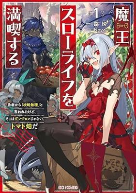 [Novel] 魔王スローライフを満喫する～勇者から「攻略無理」と言われたけど、そこはダンジョンじゃない。トマト畑だ～ 第01巻 [Mao suro raifu o mankitsu suru Yusha kara koryaku muri to iwareta kedo soko wa danjon ja nai tomatobatake da vol 01]