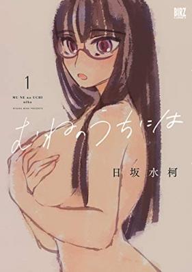 むねのうちには 第01巻 [Mune no uchi niwa vol 01]
