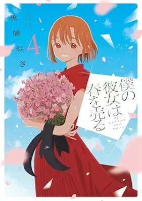 僕の彼女は春を売る 第01-04巻 [Boku No Kanojo Ha Haru Wo Uru vol 01-04]