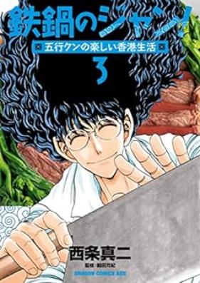 鉄鍋のジャン！五行クンの楽しい香港生活 第01-03巻 [Tetsu Nabe No Jan! Gogyo Kun No Tanoshi Honkon Seikatsu vol 01-03]