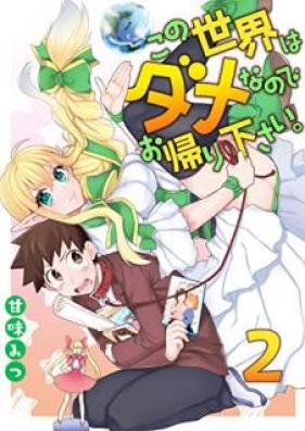 この世界はダメなのでお帰りください。 第01-02巻