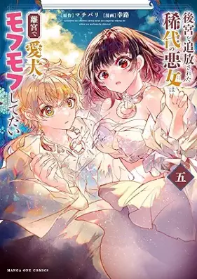 後宮を追放された稀代の悪女は離宮で愛犬をモフモフしてたい 第01-05巻 [Kokyu Wo Tsuiho Sareta Kitai No Akujo Ha Rikyu De Ai INU Wo MOFU MOFU Shitetai vol 01-05]