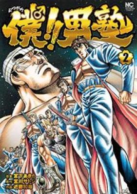 僕！！男塾 第01-02巻 [Yatsugare!! Otokojuku vol 01-02]