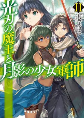 [Novel] 光刃の魔王と月影の少女軍師 第01-02巻 [Koujin no Maou to Tsukikage no Shoujo Gunshi vol 01-02]