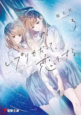 [Novel] レプリカだって、恋をする。 第01-03巻 [Repurika datte koi o suru vol 01-03]