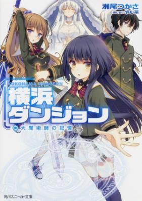 [Novel] 横浜ダンジョン 第01巻 [Yokohama Dungeon vol 01]