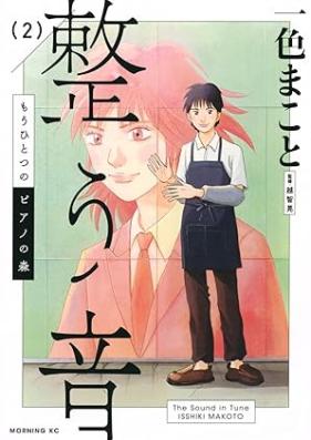 もうひとつのピアノの森 整う音 第01-02巻 [Mo hitotsu no piano no mori totono oto vol 01-02]