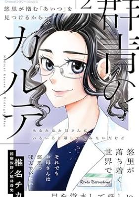 群青のカルテ 第01-02巻 [Gunjo no karute vol 01-02]