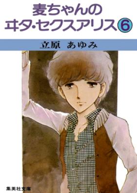 麦ちゃんのヰタ・セクスアリス 第01巻 [Baku-chan no Vita Sexualis vol 01]