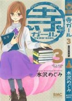 寺ガール 第01-03巻 [Tera Girl vol 01-03]