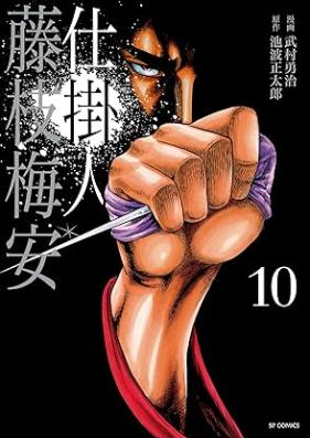 仕掛人藤枝梅安 第01-10巻 [Shikakenin Fujiedabaian vol 01-10]