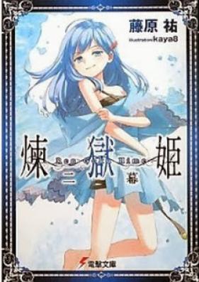 [Novel] 煉獄姫 第01-02巻 [Rengoku Hime vol 01-02]