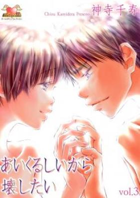 あいくるしいから壊したい 第01-03巻