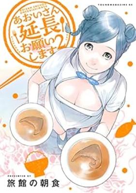 あおいさん延長お願いします 第01-02巻