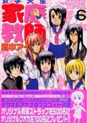 女子大生家庭教師 濱中アイ 第01-06巻 [Joshi Daisei Katei Kyoushi Hamanaka Ai vol 01-06]