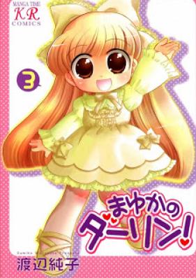 まゆかのダーリン！ 第01-03巻 [Mayuka no Darling! vol 01-03]