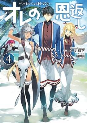 [Novel] オレの恩返し ～ハイスペック村づくり～ 第01-04巻 [Ore no ongaeshi Hai supekku murazukuri vol 01-04]