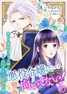 悪役令嬢に…向いてない！ 密かに溺愛される令嬢の、から回る王太子誘惑作戦 第01-02巻