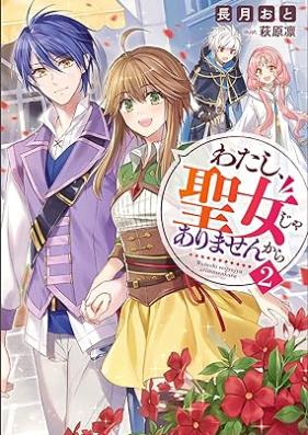 [Novel] わたし、聖女じゃありませんから 第01-02巻 [Watashi seijo ja arimasenkara vol 01-02]