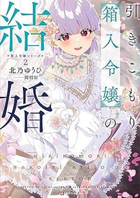 [Novel] 引きこもり箱入令嬢の婚約 第01-02巻 [Hikikomori hakoiri reijo no kon’yaku vol 01-02]