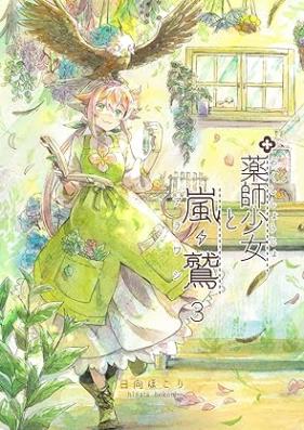 薬師少女と嵐鷲 第01-03巻