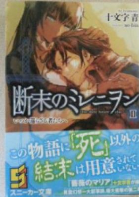 [Novel] 断末のミレニヲン 第01-02巻 [Dan Matsu No Mi Re Niwon vol 01-02]