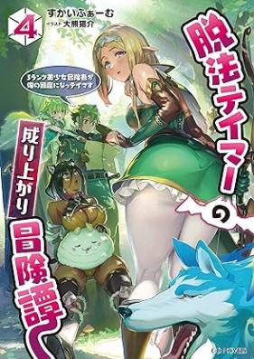 [Novel] 脱法テイマーの成り上がり冒険譚 ～Sランク美少女冒険者が俺の獣魔になっテイマす～ 第01-04巻 [Dappo Tamer no Nariagari Bokentan S Rank Bishojo Bokensha ga Ore no Juma ni Natteimasu vol 01-04]
