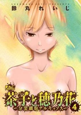 茶子と穂乃花～分裂細胞ナルキッソス～ 第01-04巻 [Sako to Honoka Bunretsu Saibo Narukissosu vol 01-04]