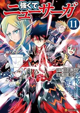 強くてニューサーガ 第01-11巻 [Tsuyokute New Saga vol 01-11]