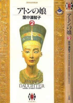 アトンの娘 第01-03巻 [Aton no musume vol 01-03]