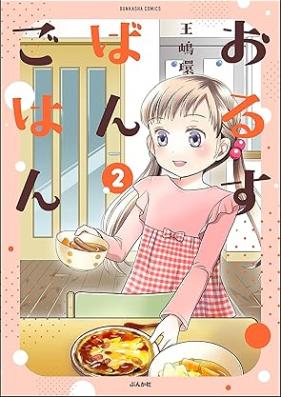 おるすばんごはん 第01-02巻 [Orusuban gohan vol 01-02]