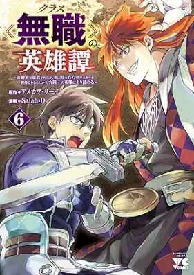 クラス≪無職≫の英雄譚～公爵家を追放されたが、実は殴っただけでスキルを獲得できるとわかり、大陸一の英雄に上り詰める～ 第01-06巻 [Class  No Eiyu Tan Koshaku Ka Wo Tsuiho Saretaga Jitsuha Nagutta Dake De Skill Wo Kakutoku Dekiru to Wakari Tairiku Ichi No Eiyu Ni vol 01-06]