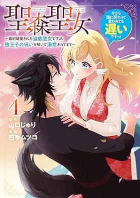 聖森聖女～婚約破棄された追放聖女ですが、狼王子の呪いを解いて溺愛されてます～今さら国に戻れって言われても遅いですっ！ 第01-04巻 [Seimori Seijo Konyaku Haki Sareta Tsuiho Seijodesuga Okami Oji No Noroi Wo Toite Dekiai Saretemasu vol 01-04]