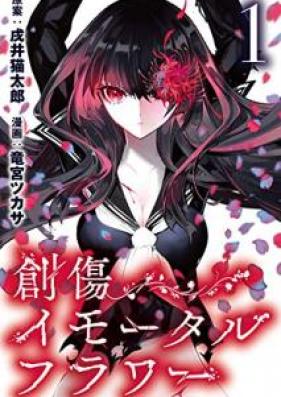 創傷イモータルフラワー 第01巻