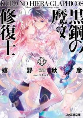 [Novel] 黒鋼の魔紋修復士 第01-13巻 [Kuro no Hiera Glaphicos vol 01-13]