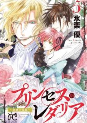 プリンセス・レダリア～薔薇の海賊～ 第01巻 [Princess Ledalia Bara no Kaizoku vol 01]