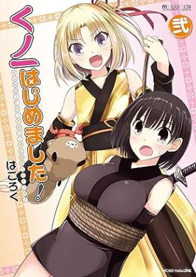 くノ一はじめました! 第01-02巻 [Ku No Ichi Hajimemashita! vol 01-02]