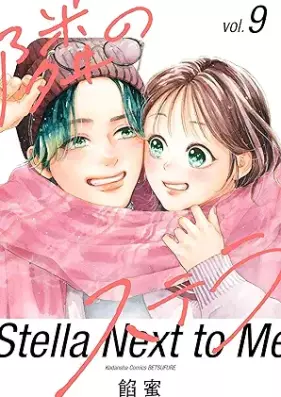 隣のステラ 第01-09巻 [Tonari no sutera vol 01-09]