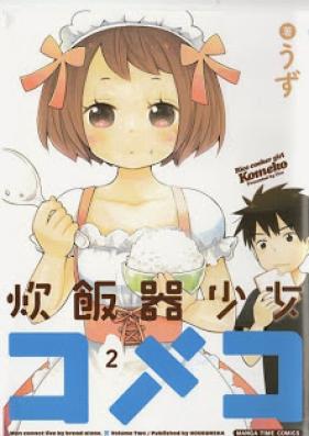 炊飯器少女コメコ 第01-02巻 [Suihanki Shoujo Komeko vol 01-02]