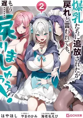 [Novel] 爆乳たちに追放されたが戻れと言われても、もう遅……戻りましゅぅぅ！ 第01-02巻 [Bakunyu Tachi ni Tsuihosareta ga Modore to Iwarete mo Mo Oso…… Modorimashuu! vol 01-02]